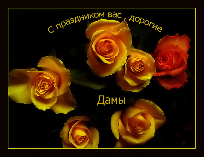 Хочу поздравить всех ЖЕНЩИН!!!!!!!  8 МАРТА