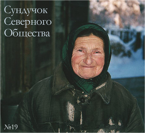 Сундучок Северного Общества, №19 Знать Помнить и Беречь