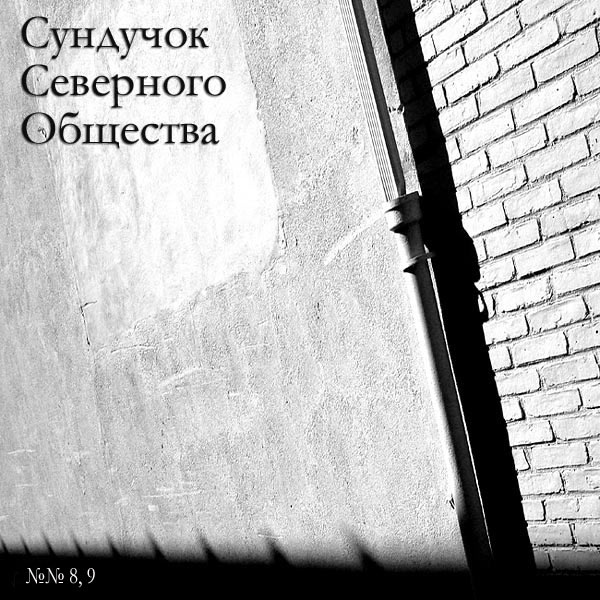Сундучок Северного Общества, №№ 8, 9 Старое Помянуть не Поле Перейти