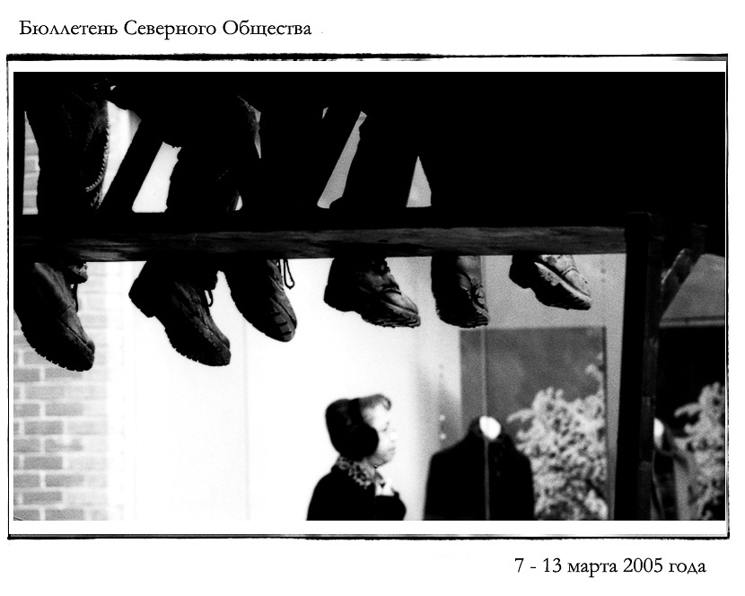 Бюллетень Северного Общества за 7 - 13 марта 2005 года 