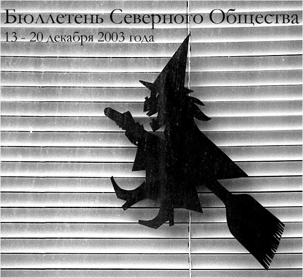Бюллетень Северного Общества за 13 - 20 декабря 2003 года Метла Друг Масона