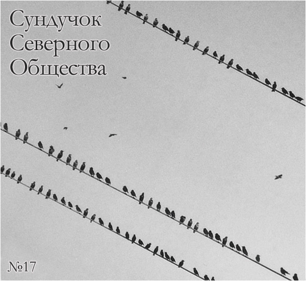 Сундучок Северного Общества, №17 Хорошо Забытое Хорошее