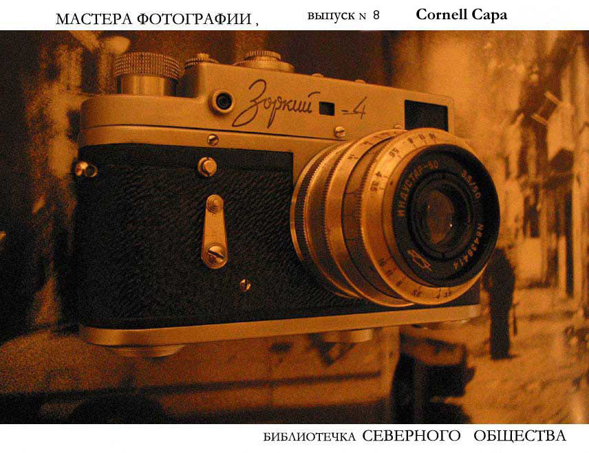 библиотечка Северного Общества, выпуск № 8 Cornell Capa 