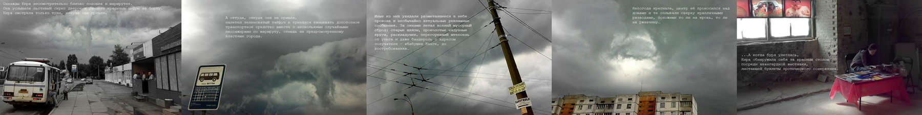 внутри тайфуна тайфун, буря, небо, маршрутка, выставка, девушка, гроза, непогода