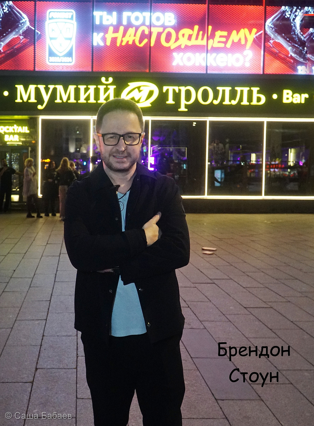 ***Брендон Стоун около бара Мумий Тролль 