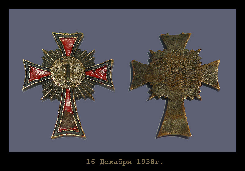 16 Декабря 1938г. Крест награда