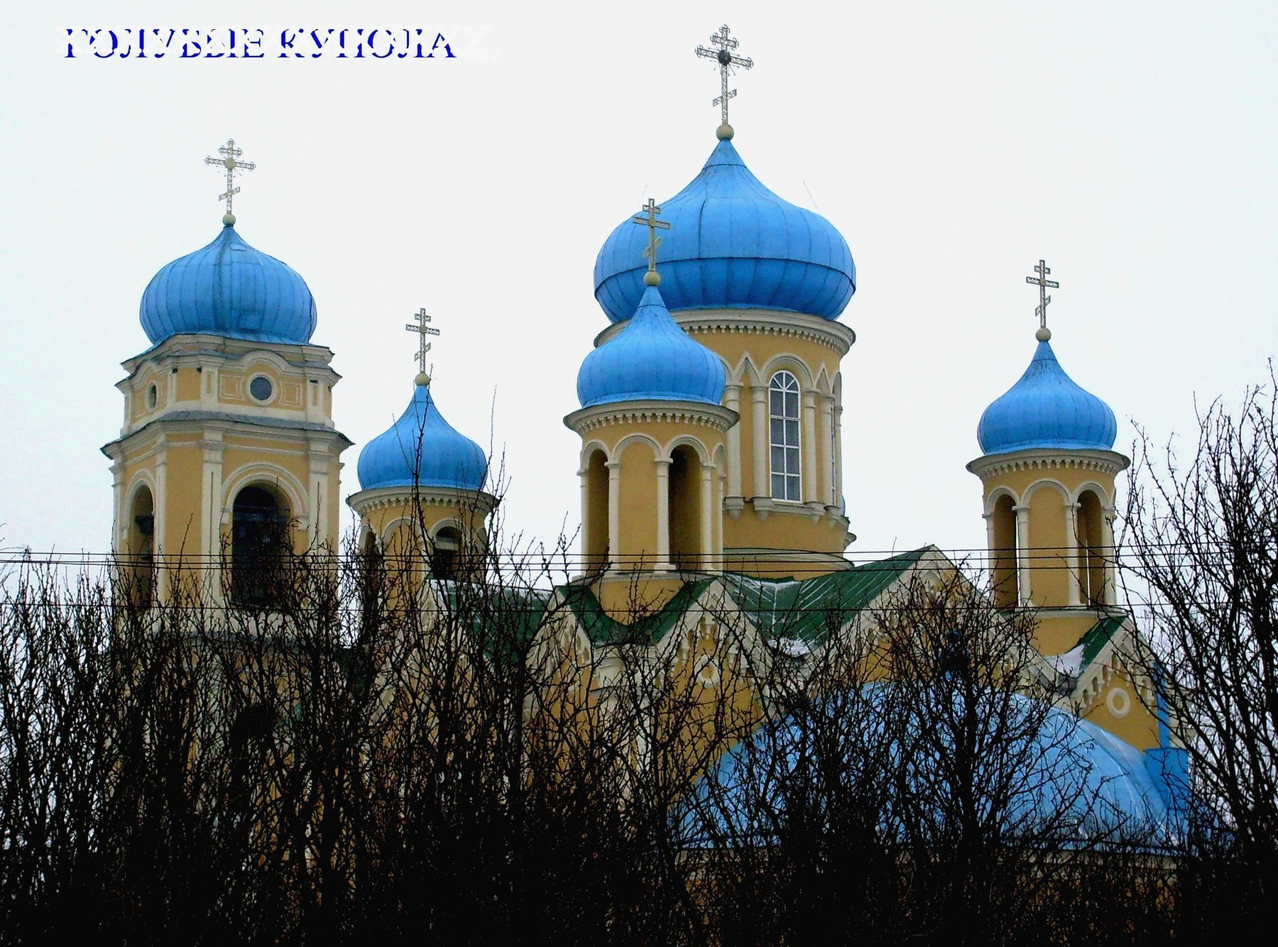 *** Верхнеуральск провинция городок казачья станица храм Никольский купола голубые старина красота
