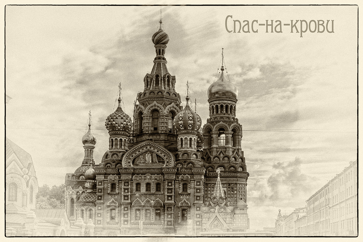Спас на крови Санкт-Петербург