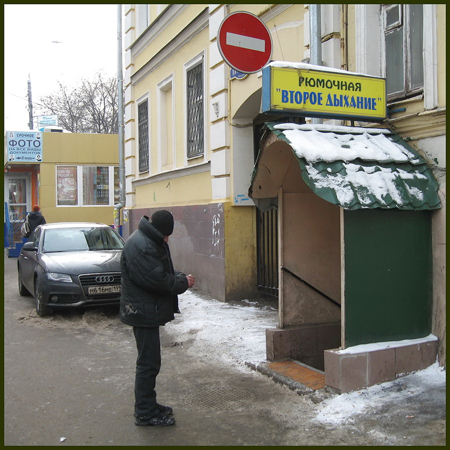 Экая досада - мелочишки не хватает на рюмашку... город москва. рюмочная. жанр.