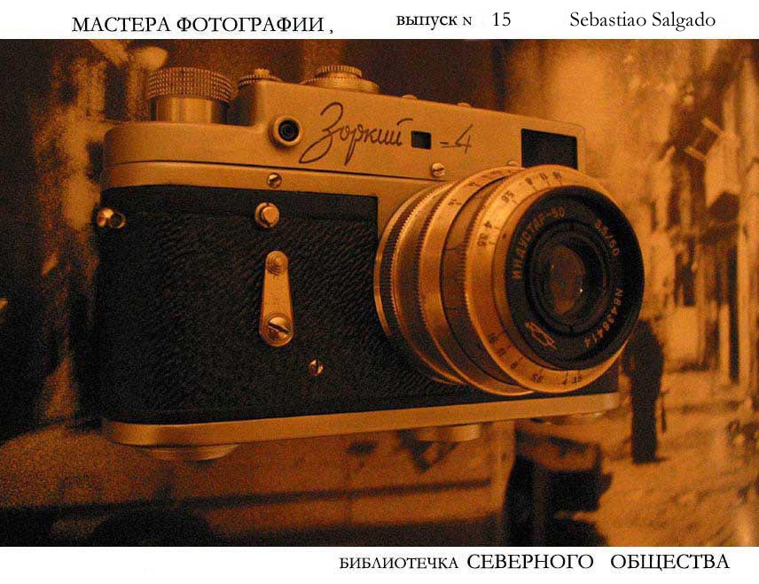 библиотечка Северного Общества, выпуск №15 Sebastiao Salgado 