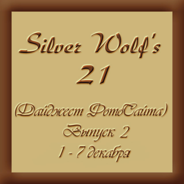 Дайджест ФотоСайта от Silver Wolf'а. Выпуск 2. 