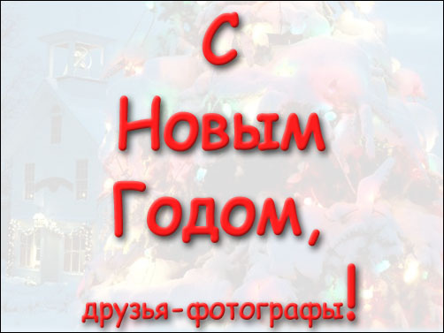 С НОВЫМ ГОДОМ!!! 