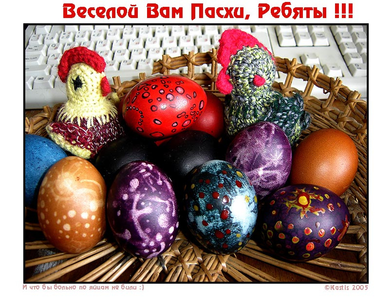 Веселой Пасхи, Ребяты! И что бы по яйцам не больно били :)))
