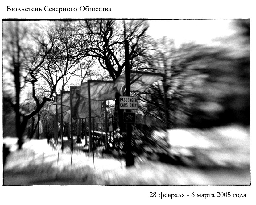 Бюллетень Северного Общества за 28 февраля - 6 марта 2005 года 