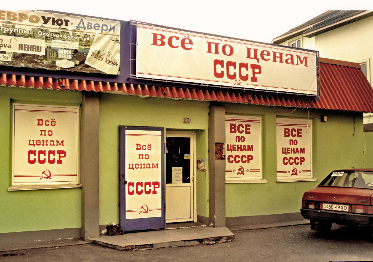 ***Вспоминая  СССР. 