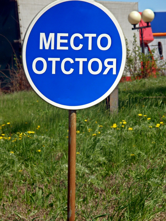 отстой 