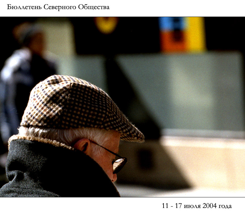  Бюллетень Северного Общества за 11 - 17 июля 2004 года 