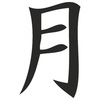 Лунa