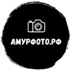 «АмурФото.Рф»