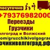 gruzchikivolgograd