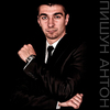 Пишун Антон