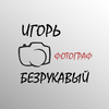 Безрукавый Игорь Николавевич