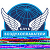 vozduhoplavateli
